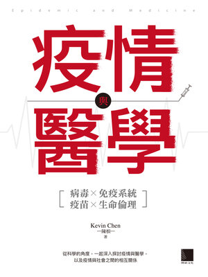 cover image of 疫情與醫學